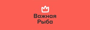Промокоды Важная Рыба