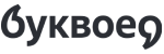 Буквоед